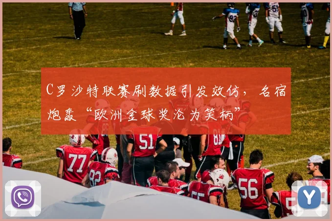 C罗沙特联赛刷数据引发效仿，名宿炮轰“欧洲金球奖沦为笑柄”